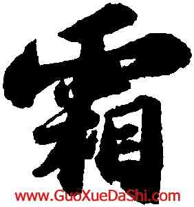 霜,蘇軾洞庭春色,書法字典